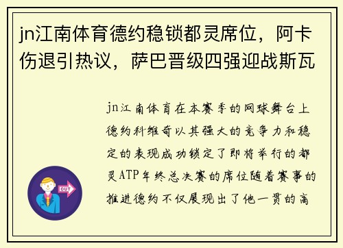 jn江南体育德约稳锁都灵席位，阿卡伤退引热议，萨巴晋级四强迎战斯瓦 - 副本