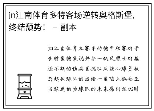 jn江南体育多特客场逆转奥格斯堡，终结颓势！ - 副本