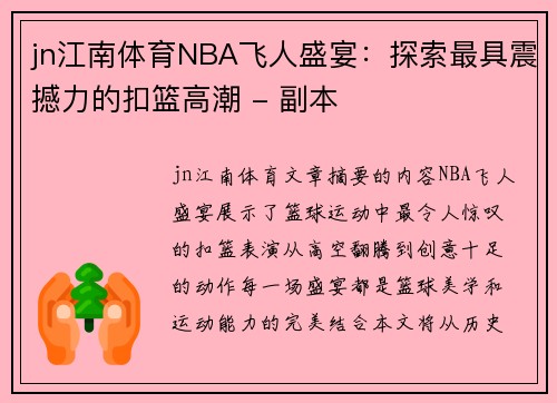 jn江南体育NBA飞人盛宴：探索最具震撼力的扣篮高潮 - 副本