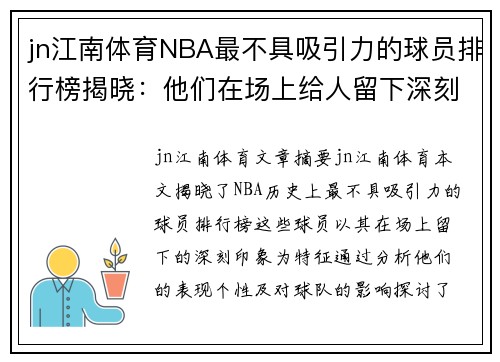 jn江南体育NBA最不具吸引力的球员排行榜揭晓：他们在场上给人留下深刻的印象 - 副本