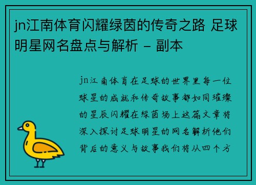 jn江南体育闪耀绿茵的传奇之路 足球明星网名盘点与解析 - 副本