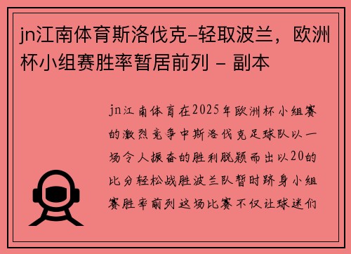 jn江南体育斯洛伐克-轻取波兰，欧洲杯小组赛胜率暂居前列 - 副本