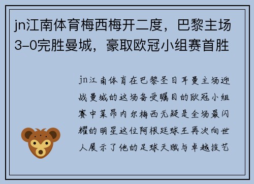 jn江南体育梅西梅开二度，巴黎主场3-0完胜曼城，豪取欧冠小组赛首胜