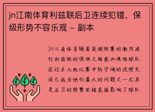 jn江南体育利兹联后卫连续犯错，保级形势不容乐观 - 副本