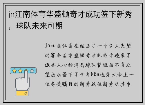 jn江南体育华盛顿奇才成功签下新秀，球队未来可期