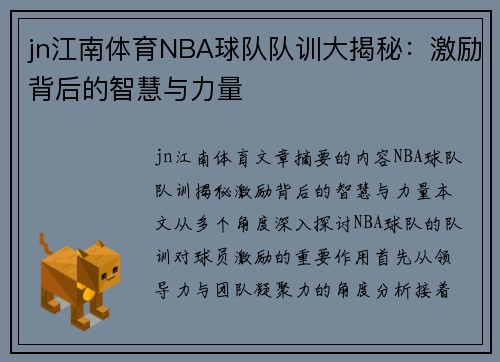 jn江南体育NBA球队队训大揭秘：激励背后的智慧与力量